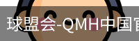球盟会-QMH中国官方网站